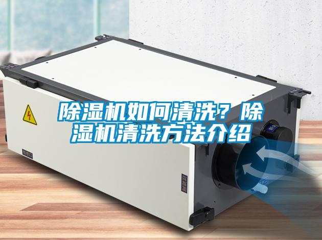 除濕機如何清洗？除濕機清洗方法介紹