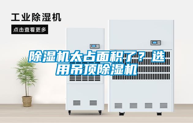 除濕機太占面積了？選用吊頂除濕機