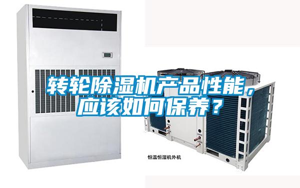 轉輪除濕機產品性能，應該如何保養？