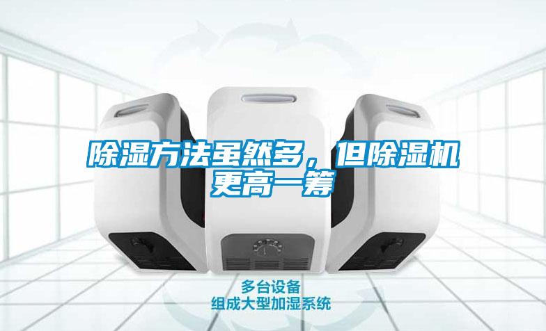 除濕方法雖然多，但除濕機(jī)更高一籌