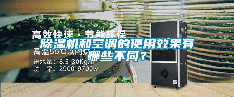 除濕機和空調(diào)的使用效果有哪些不同？