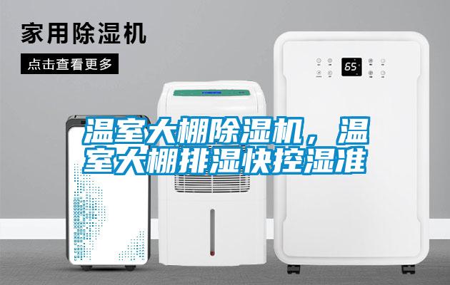 溫室大棚除濕機，溫室大棚排濕快控濕準(zhǔn)