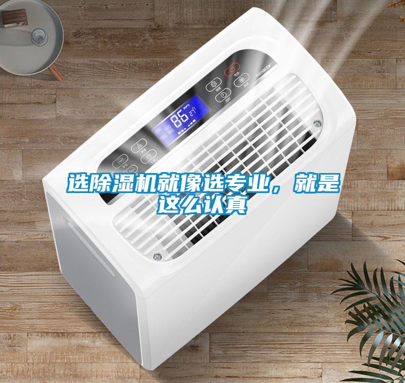選除濕機就像選專業(yè)，就是這么認真