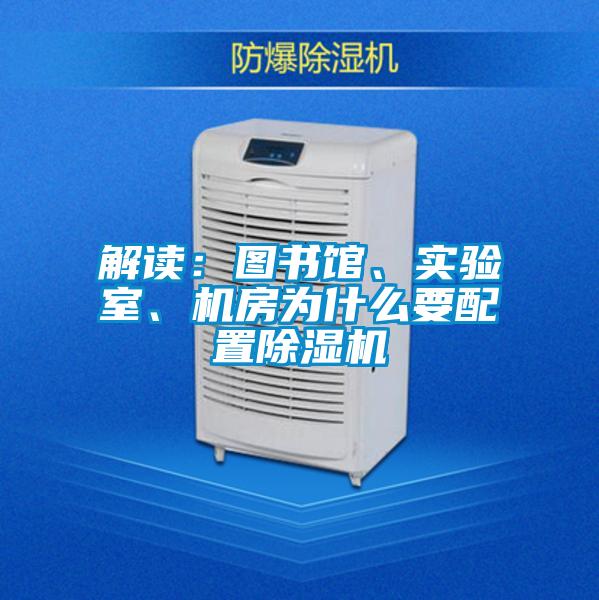 解讀：圖書館、實(shí)驗(yàn)室、機(jī)房為什么要配置除濕機(jī)