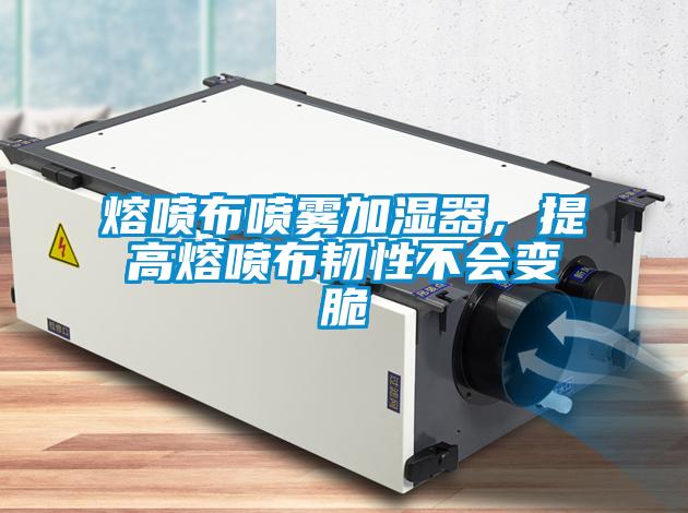 熔噴布噴霧加濕器，提高熔噴布韌性不會變脆