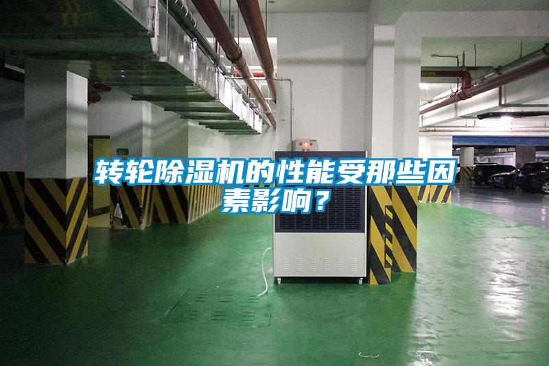 轉(zhuǎn)輪除濕機(jī)的性能受那些因素影響？