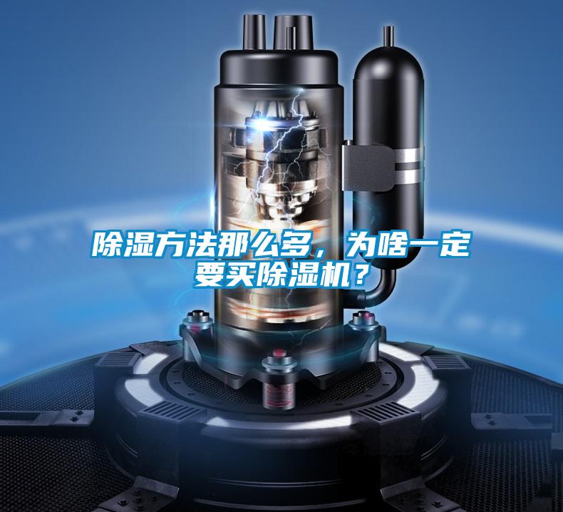 除濕方法那么多，為啥一定要買除濕機？