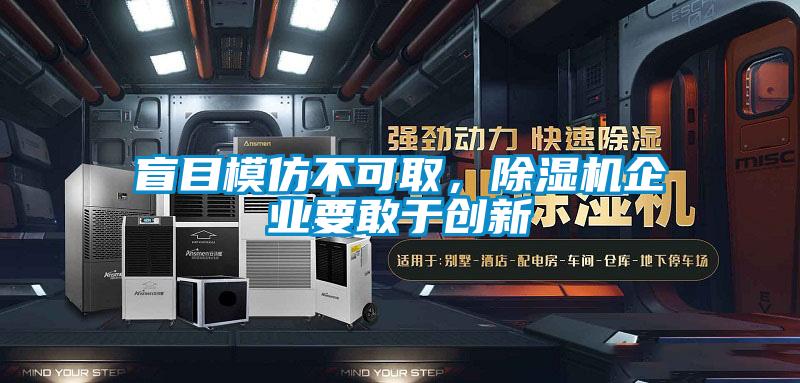 盲目模仿不可取，除濕機企業(yè)要敢于創(chuàng)新