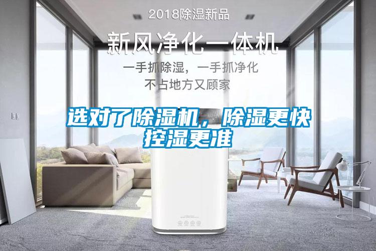 選對了除濕機，除濕更快控濕更準
