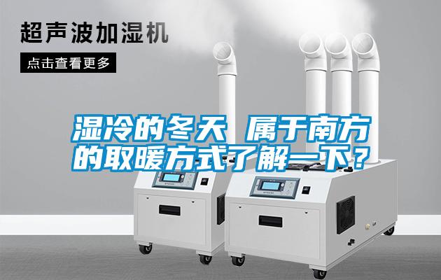 濕冷的冬天 屬于南方的取暖方式了解一下？