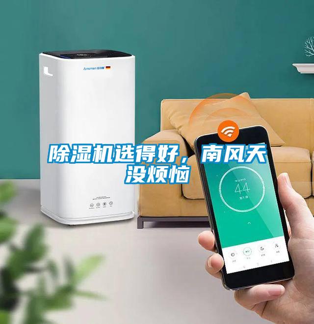 除濕機(jī)選得好，南風(fēng)天沒煩惱