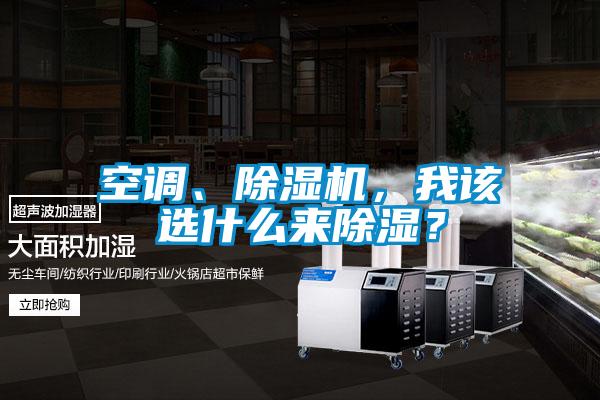 空調(diào)、除濕機，我該選什么來除濕？