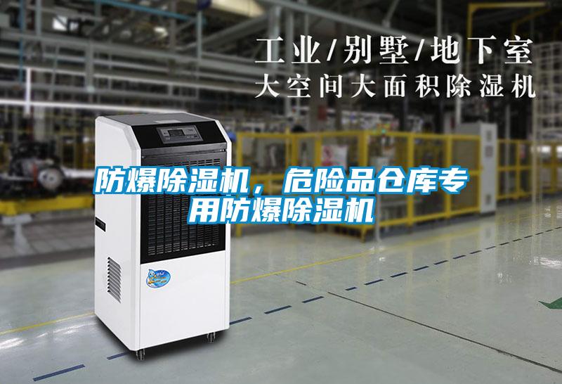 防爆除濕機(jī)，危險(xiǎn)品倉(cāng)庫(kù)專用防爆除濕機(jī)