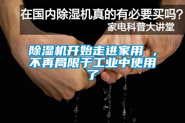 除濕機(jī)開始走進(jìn)家用 ，不再局限于工業(yè)中使用了