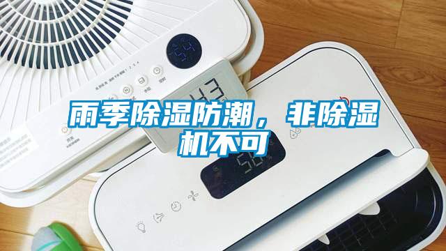 雨季除濕防潮，非除濕機不可