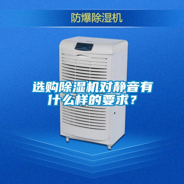 選購除濕機對靜音有什么樣的要求？