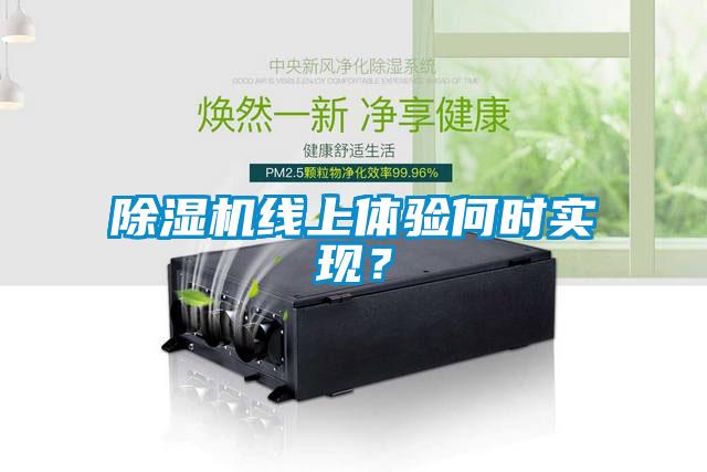 除濕機線上體驗何時實現(xiàn)？