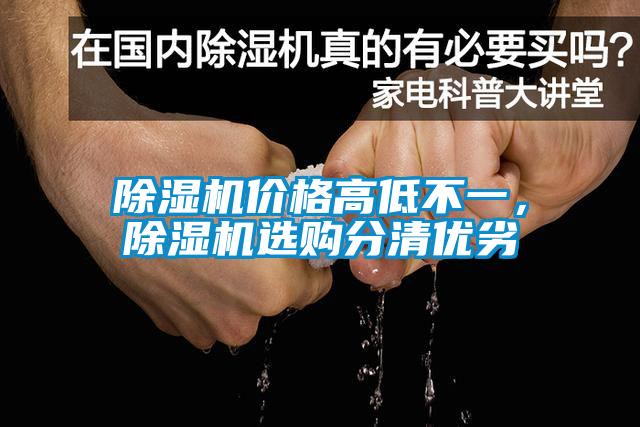 除濕機價格高低不一，除濕機選購分清優劣