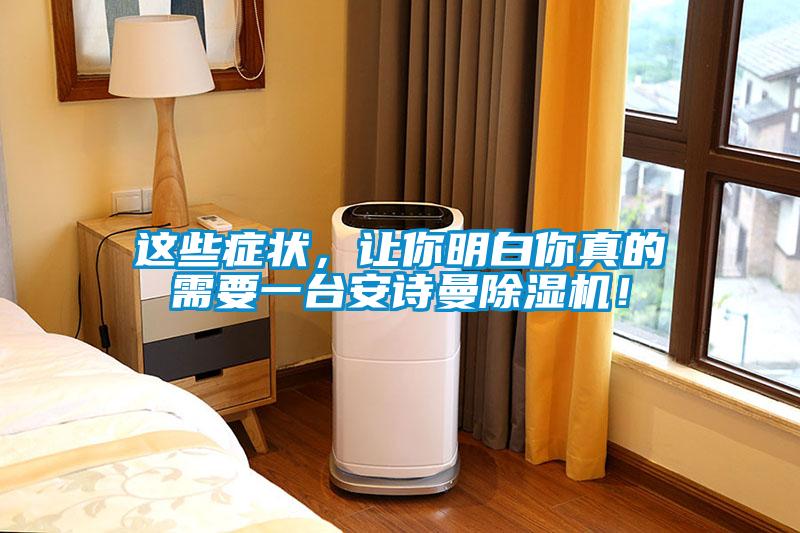 這些癥狀，讓你明白你真的需要一臺安詩曼除濕機！