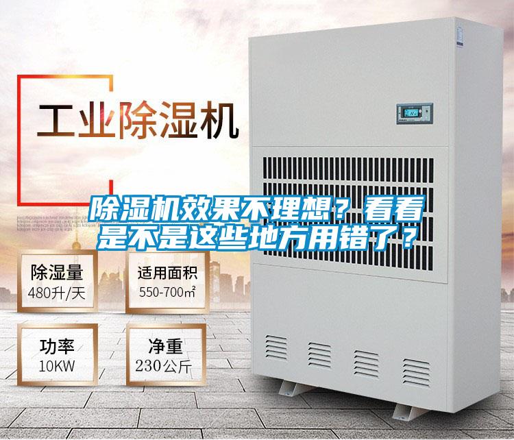 除濕機效果不理想？看看是不是這些地方用錯了？