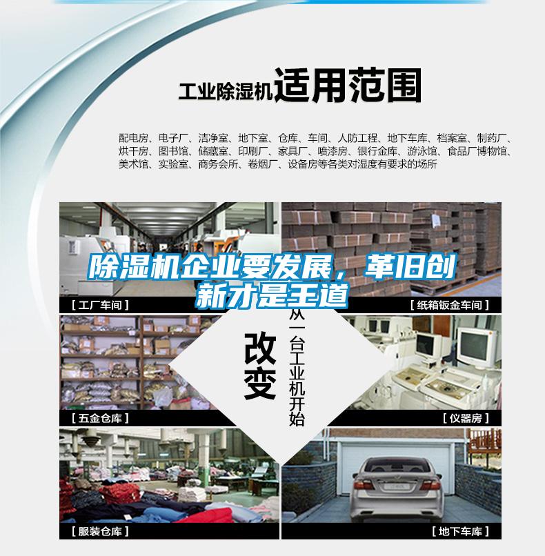 除濕機企業要發展，革舊創新才是王道
