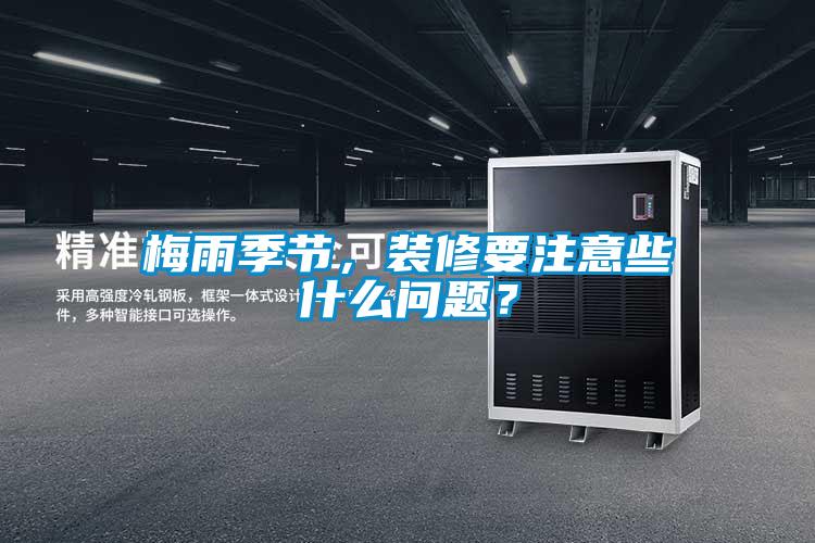 梅雨季節，裝修要注意些什么問題？