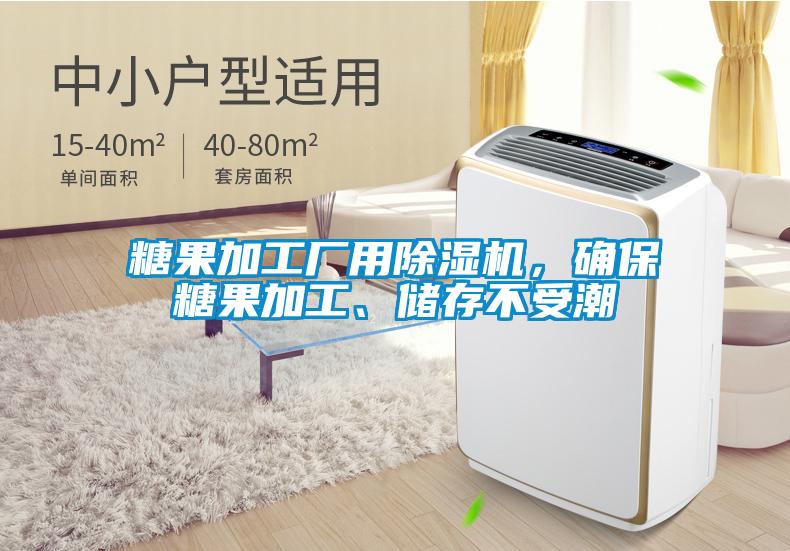 糖果加工廠用除濕機(jī)，確保糖果加工、儲(chǔ)存不受潮