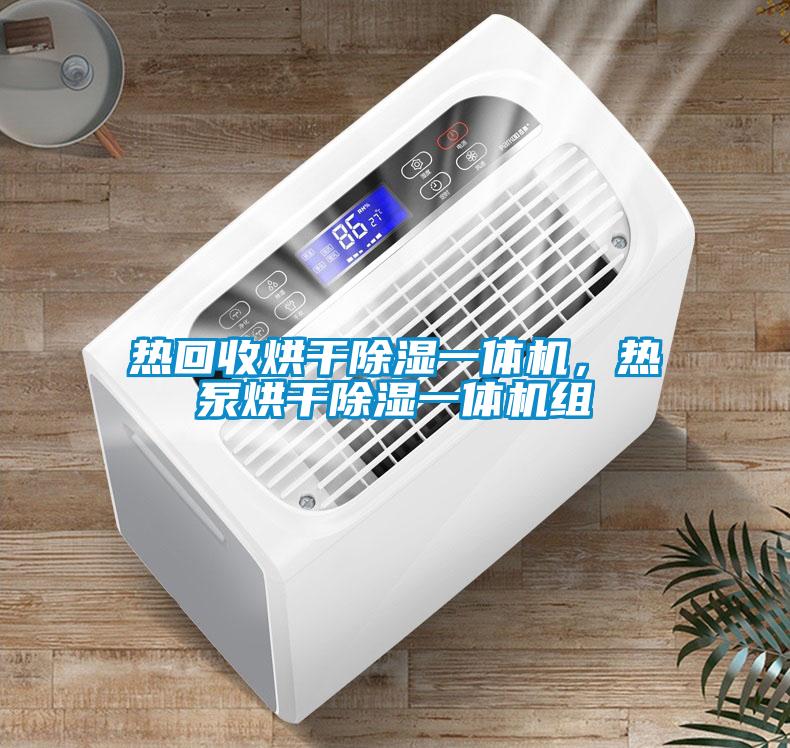 熱回收烘干除濕一體機，熱泵烘干除濕一體機組