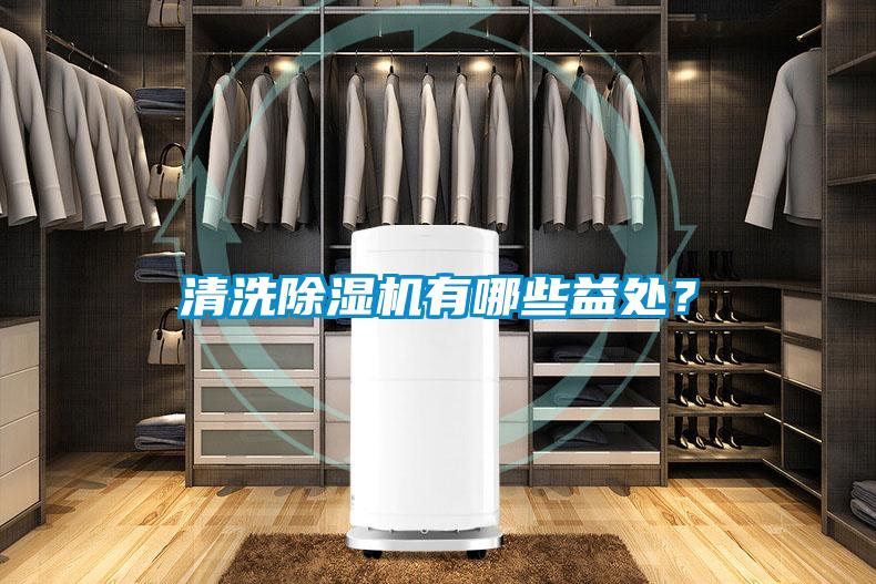 清洗除濕機(jī)有哪些益處？