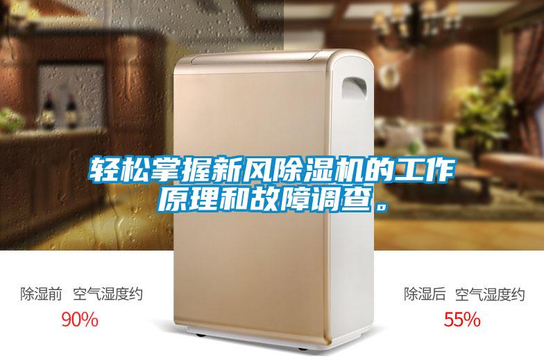 輕松掌握新風除濕機的工作原理和故障調查。
