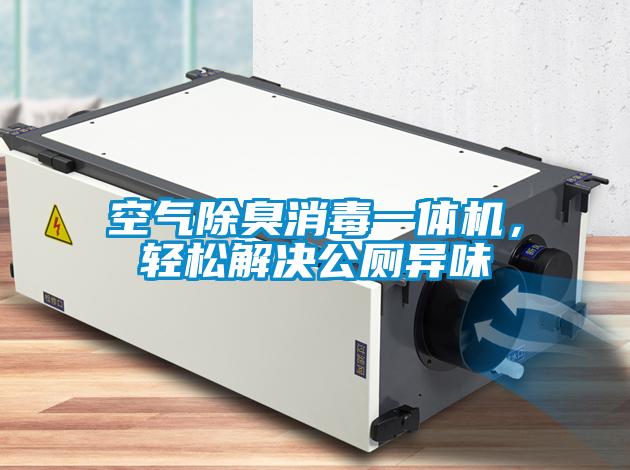 空氣除臭消毒一體機(jī)，輕松解決公廁異味