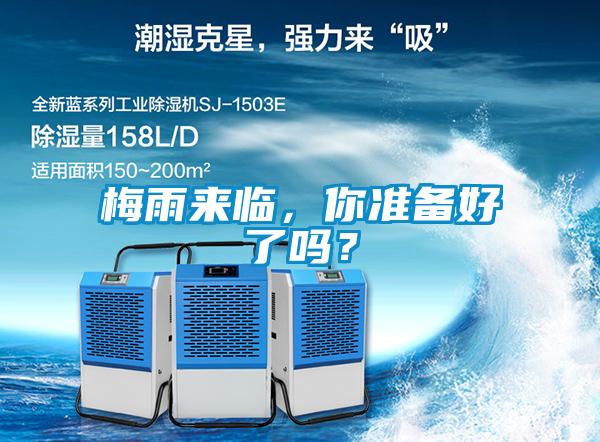 梅雨來臨，你準(zhǔn)備好了嗎？