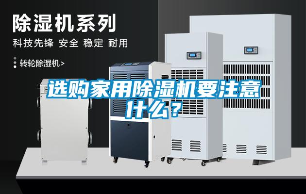 選購家用除濕機(jī)要注意什么？
