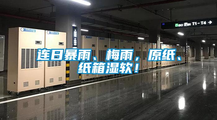 連日暴雨、梅雨，原紙、紙箱濕軟！