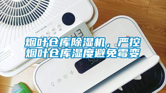 煙葉倉庫除濕機，嚴控煙葉倉庫濕度避免霉變