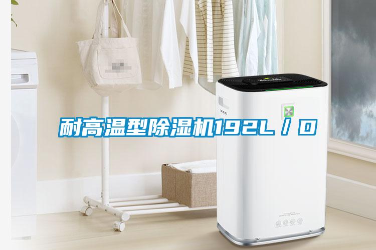 耐高溫型除濕機(jī)192L/D