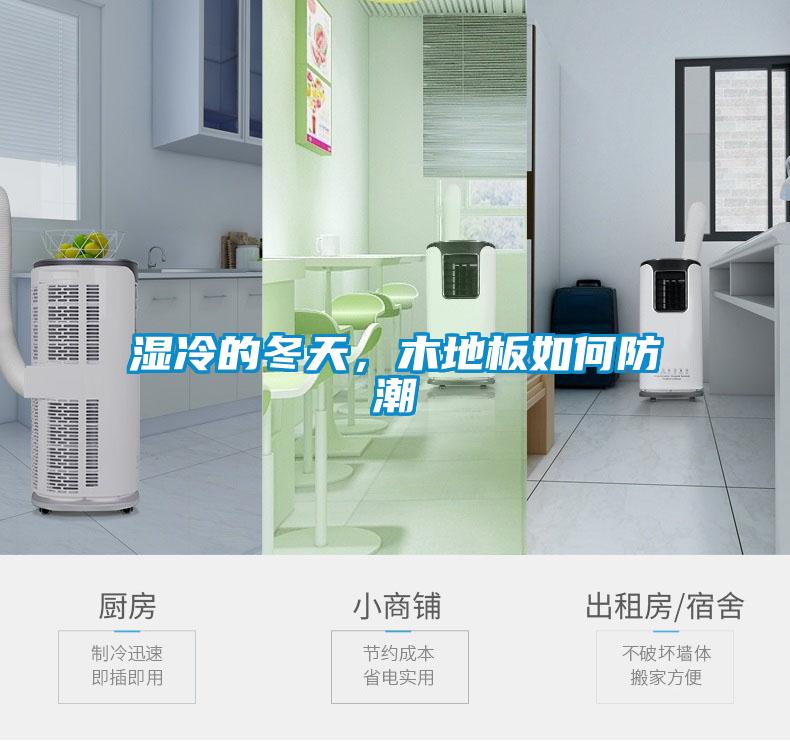 濕冷的冬天，木地板如何防潮