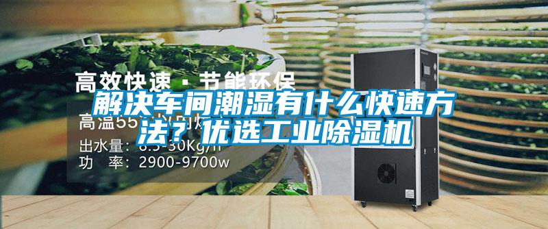 解決車間潮濕有什么快速方法？優(yōu)選工業(yè)除濕機