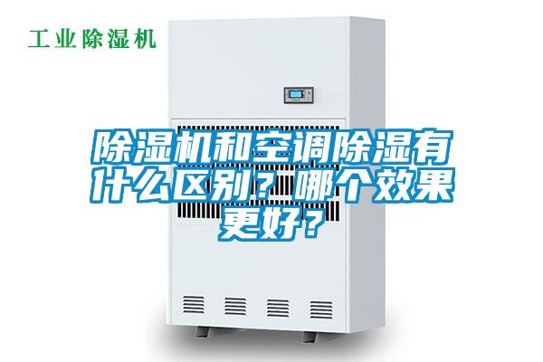 除濕機和空調除濕有什么區別？哪個效果更好？