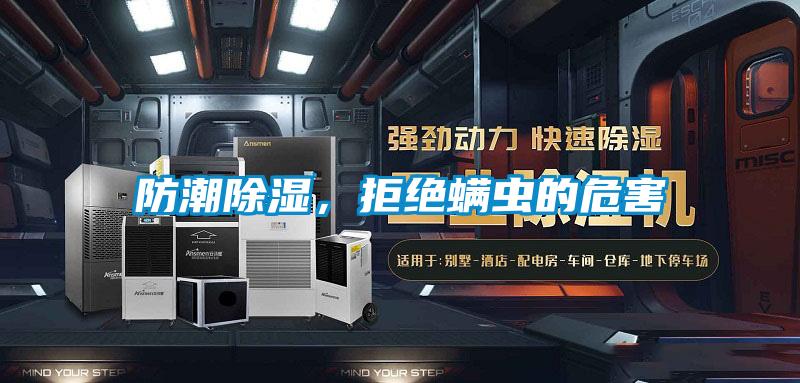 防潮除濕，拒絕螨蟲的危害
