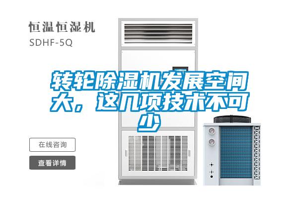 轉輪除濕機發展空間大，這幾項技術不可少