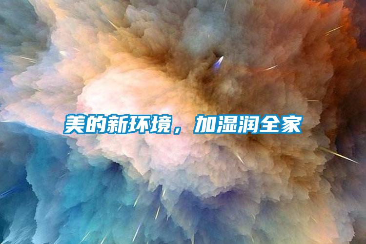 美的新環境,加濕潤全家