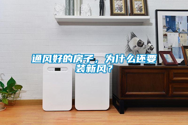 通風(fēng)好的房子，為什么還要裝新風(fēng)？