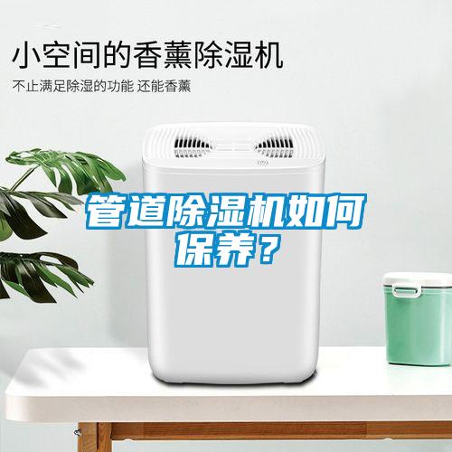 管道除濕機如何保養？