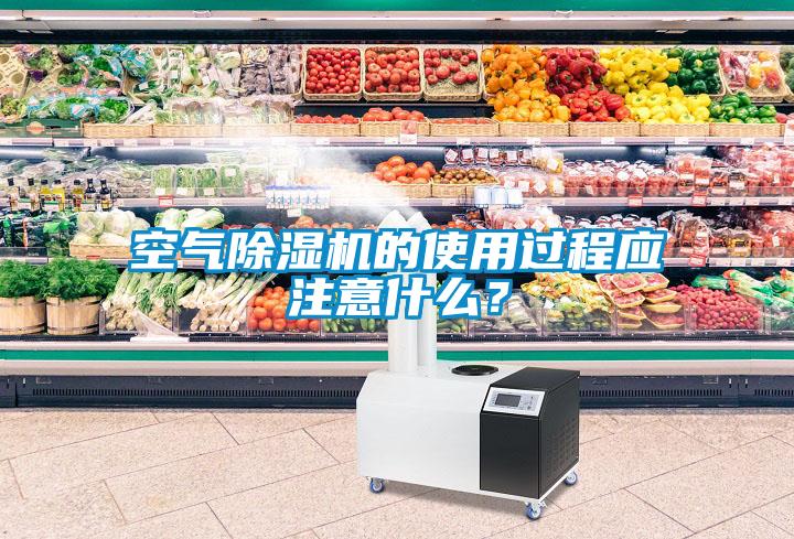 空氣除濕機(jī)的使用過程應(yīng)注意什么？