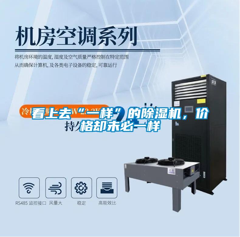 看上去“一樣”的除濕機，價格卻未必一樣