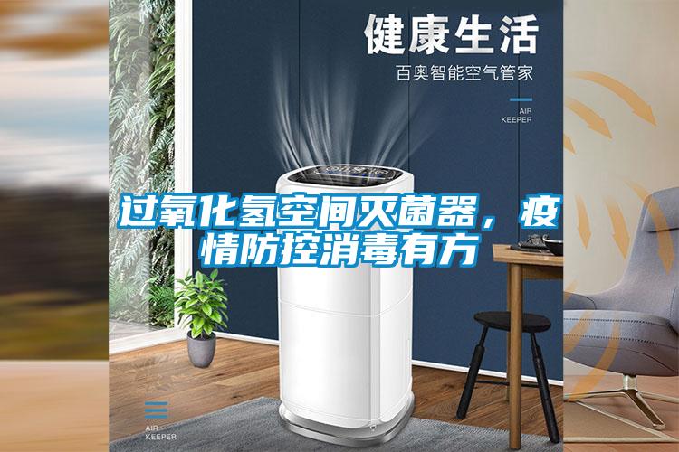 過(guò)氧化氫空間滅菌器，疫情防控消毒有方