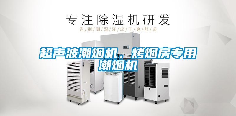 超聲波潮煙機，烤煙房專用潮煙機