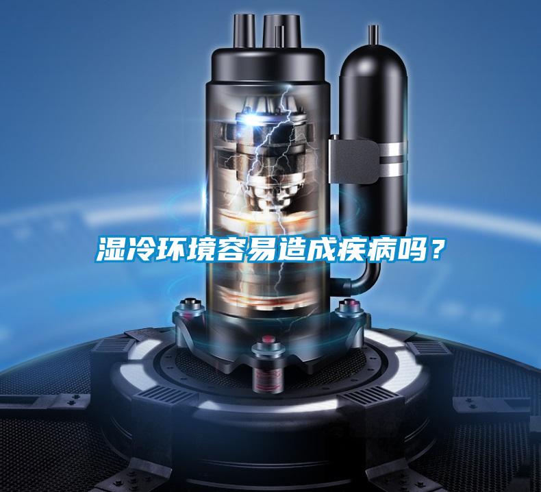 濕冷環境容易造成疾病嗎？
