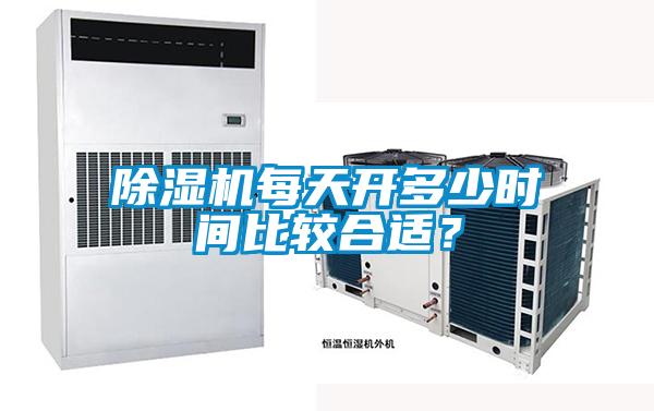 除濕機每天開多少時間比較合適？